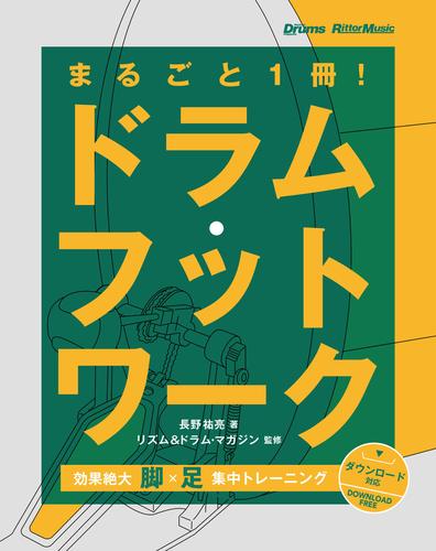 まるごと1冊！ドラム・フットワーク　効果絶大！脚×足 集中トレーニング