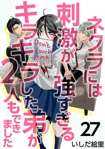 ネクラには刺激が強すぎるキラキラした弟が２人もできました 27巻