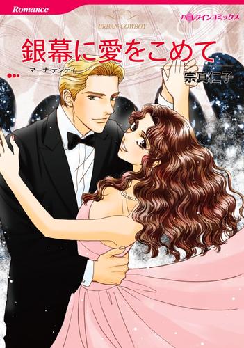 銀幕に愛をこめて【分冊】 1巻