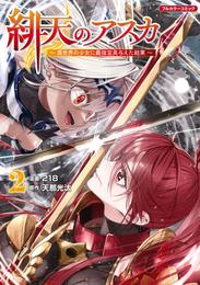 緋天のアスカ ～異世界の少女に最強宝具与えた結果～ 2 冊セット 最新刊まで