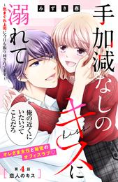 手加減なしのキスに溺れて～気まぐれ上司に今日も振り回されてます～　分冊版 4 冊セット 全巻