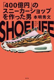 SHOE LIFE～「４００億円」のスニーカーショップを作った男～