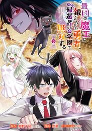 最凶の魔王に鍛えられた勇者、異世界帰還者たちの学園で無双する(話売り)　#5