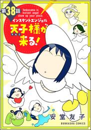 インスタントエンジェル天子様が来る！（分冊版） 38 冊セット 全巻