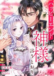 ハッピーエンドは神様の言うとおり【ページ版】 22 冊セット 最新刊まで