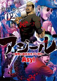 アジール Asyl ～復讐の裏社会半グレ狩り～ 2 冊セット 最新刊まで