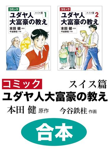 【合本】コミック ユダヤ人大富豪の教え 2 冊セット 最新刊まで