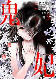 【単話版】鬼妃～「愛してる」は、怖いこと～ 5 冊セット 最新刊まで