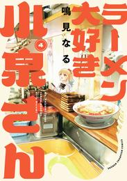 ラーメン大好き小泉さん【秋田書店版】 4 冊セット 最新刊まで