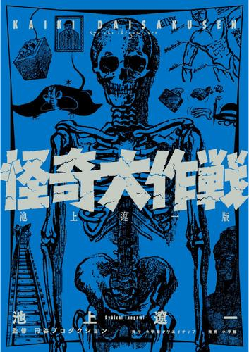 怪奇大作戦 (1巻 全巻)