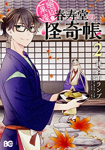 幽遊菓庵 〜春寿堂の怪奇帳〜 (1-2巻 全巻)