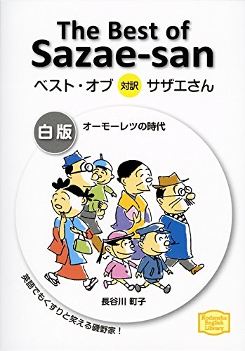 ベスト・オブ対訳サザエさん (1-3巻 全巻)