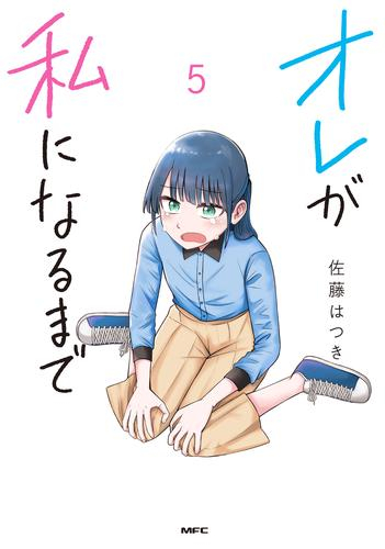 オレが私になるまで (1-4巻 最新刊)