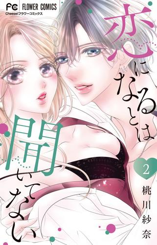 恋になるとは聞いてない (1-2巻 最新刊)
