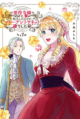 悪役令嬢に転生したはずがマリー・アントワネットでした (1-3巻 最新刊)