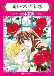 追いついた初恋 (1巻 全巻)