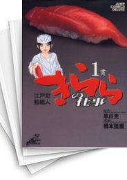 [中古]江戸前鮨職人 きららの仕事 (1-16巻 全巻)