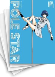 [中古]ポールスター POLE STAR (1-7巻)