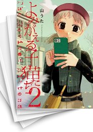 [中古]よみがえる子猫たち (1-5巻)