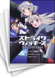 [中古]ストライクウィッチーズ 公式コミックアラカルト (1-4巻 全巻)