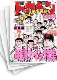 [中古]ドカベン -総集編- (1-7巻 全巻)