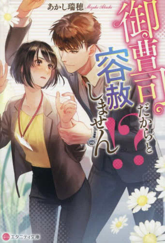 [ライトノベル]御曹司だからと容赦しません!?[文庫版] (全1冊)