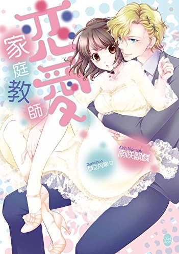 [ライトノベル]恋愛家庭教師 (全1冊)