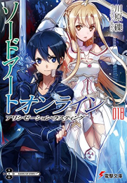 [ライトノベル]ソードアート・オンライン アリシゼーション編(全10冊)