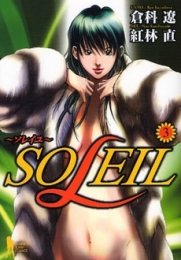SOLEIL 〜ソレイユ〜 (1-3巻 全巻)