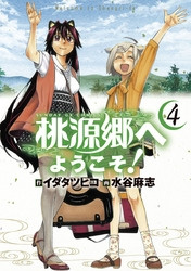 電子版 桃源郷へようこそ 4 冊セット全巻 イダタツヒコ 水谷麻志 漫画全巻ドットコム