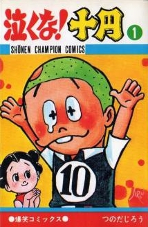 泣くな 十円 1 2巻 全巻 漫画全巻ドットコム