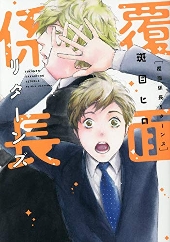 覆面係長 (1-2巻 最新刊)