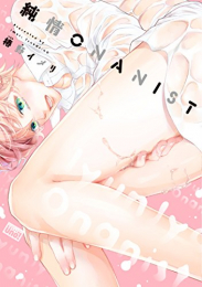 純情ONANIST (1巻 全巻)