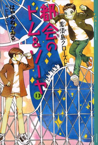 電子版 都会のトム ソーヤ 13 黒須島クローズド はやみねかおる にしけいこ 漫画全巻ドットコム