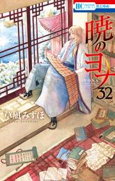 暁のヨナ　32巻