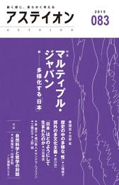 アステイオン83　【特集】マルティプル・ジャパン――多様化する「日本」