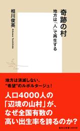 奇跡の村　地方は「人」で再生する