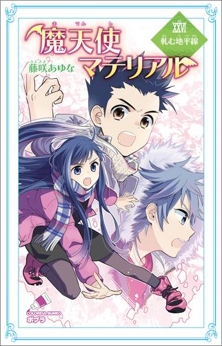 電子版 魔天使マテリアル ｘｘｖｉ 軋む地平線 藤咲あゆな 藤丘ようこ 漫画全巻ドットコム