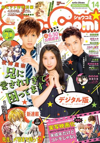 Sho-Comi 2017年14号(2017年6月20日発売)