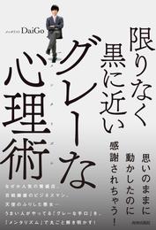 限りなく黒に近いグレーな心理術