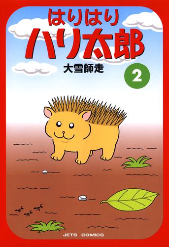 はりはりハリ太郎 2 冊セット 最新刊まで