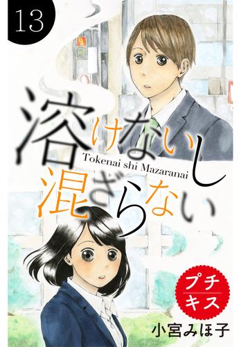 溶けないし混ざらない　プチキス 13 冊セット 全巻