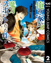 俺の家が魔力スポットだった件 ～住んでいるだけで世界最強～ 2