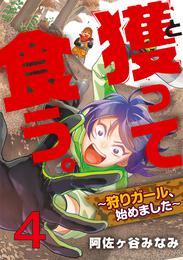 獲って食う。～狩りガール、始めました～ 4巻