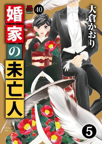 婚家の未亡人 40 冊セット 全巻