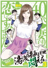 湯浅課長代理、悶える。〜40代妻子持ち　恋してすみません〜 3 冊セット 全巻