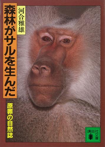 森林がサルを生んだ　原罪の自然誌