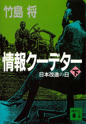 情報クーデター 2 冊セット 最新刊まで