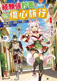 経験値貯蓄でのんびり傷心旅行 1　～勇者と恋人に追放された戦士の無自覚ざまぁ～