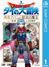 ドラゴンクエスト ダイの大冒険 勇者アバンと獄炎の魔王 1